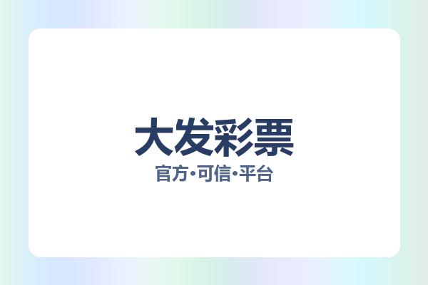 大发彩票